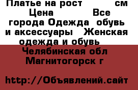 Платье на рост 122-134 см › Цена ­ 3 000 - Все города Одежда, обувь и аксессуары » Женская одежда и обувь   . Челябинская обл.,Магнитогорск г.